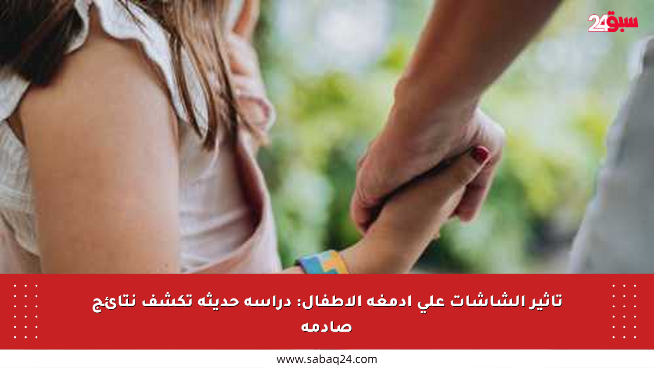 تأثير الشاشات على أدمغة الأطفال: دراسة حديثة تكشف نتائج صادمة